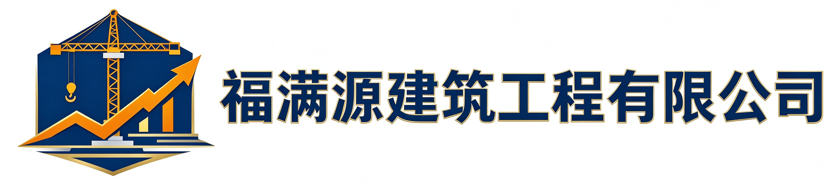 福满源建筑工程连江站